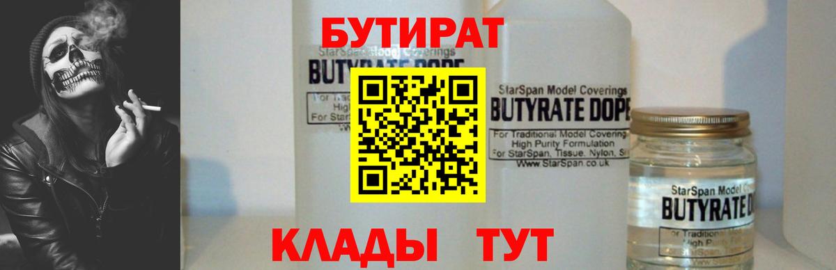 Бутират Butirat Электрогорск