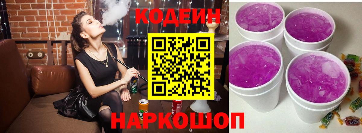 Электрогорск  Кодеиновый сироп Lean напиток Lean (лин)  Кодеиновый сироп Lean напиток Lean (лин)  Вход с VPN 